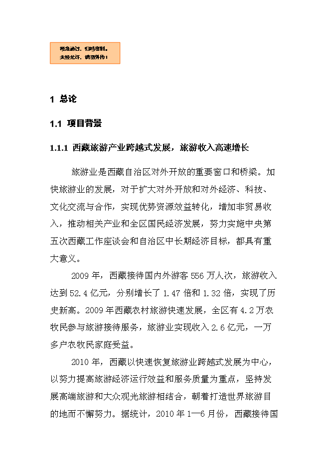 （終稿）俊巴漁村景區開發新增項目可行性投資論證建議書.doc（最終版）