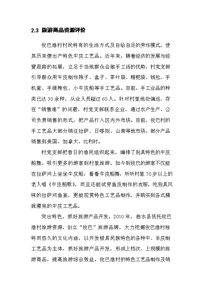 （終稿）俊巴漁村景區開發新增項目可行性投資論證建議書.doc（最終版）