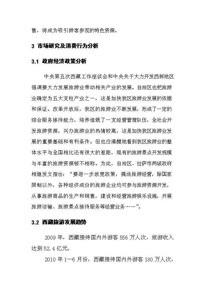 （終稿）俊巴漁村景區開發新增項目可行性投資論證建議書.doc（最終版）