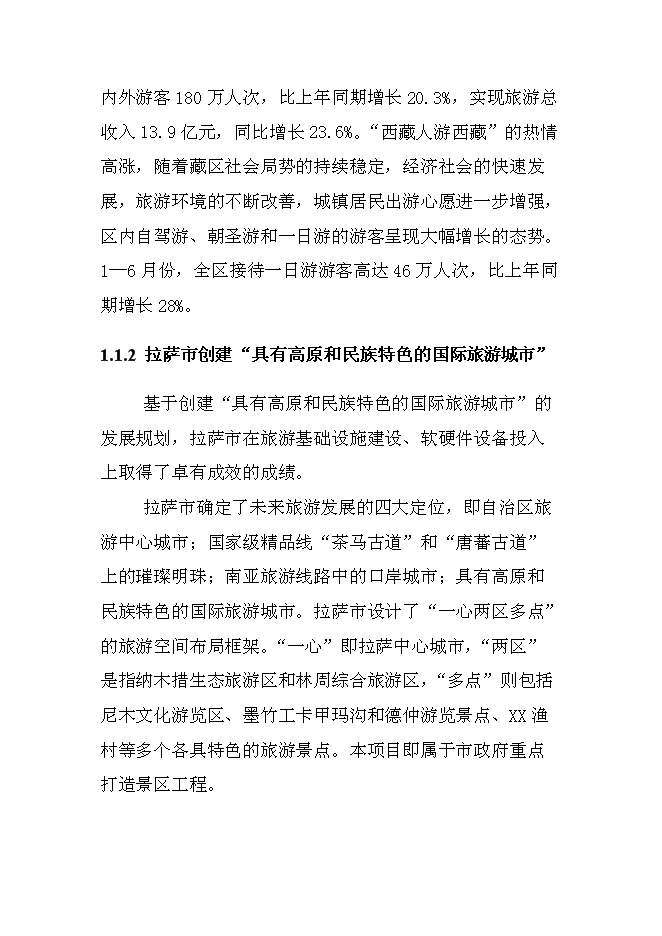 （終稿）俊巴漁村景區開發新增項目可行性投資論證建議書.doc（最終版）