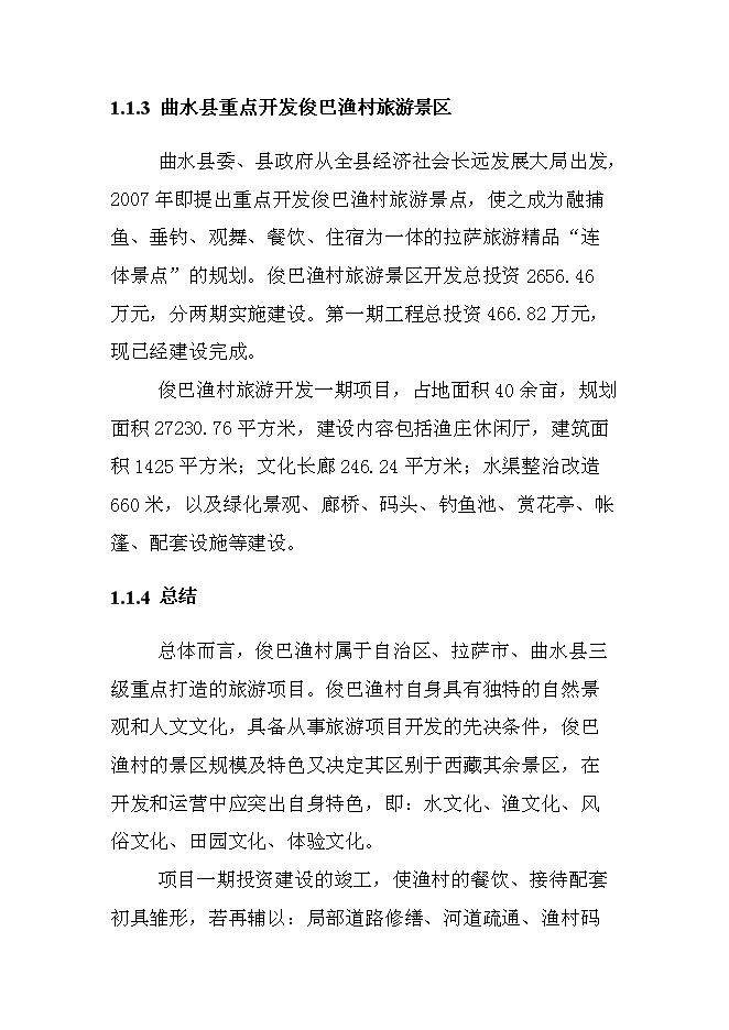 （終稿）俊巴漁村景區開發新增項目可行性投資論證建議書.doc（最終版）