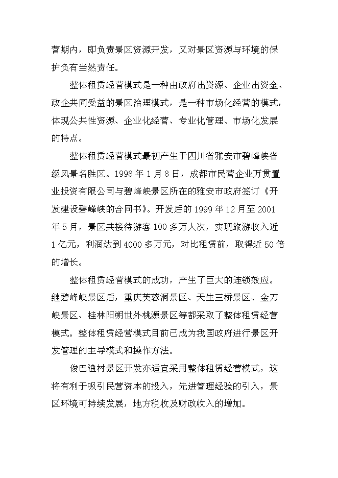 （終稿）俊巴漁村景區開發新增項目可行性投資論證建議書.doc（最終版）
