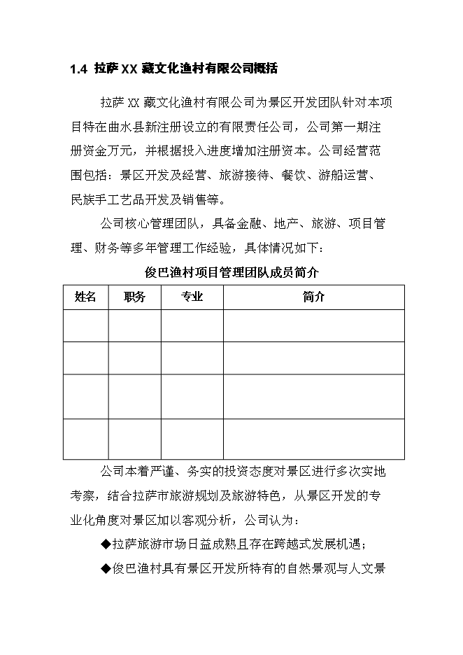 （終稿）俊巴漁村景區開發新增項目可行性投資論證建議書.doc（最終版）