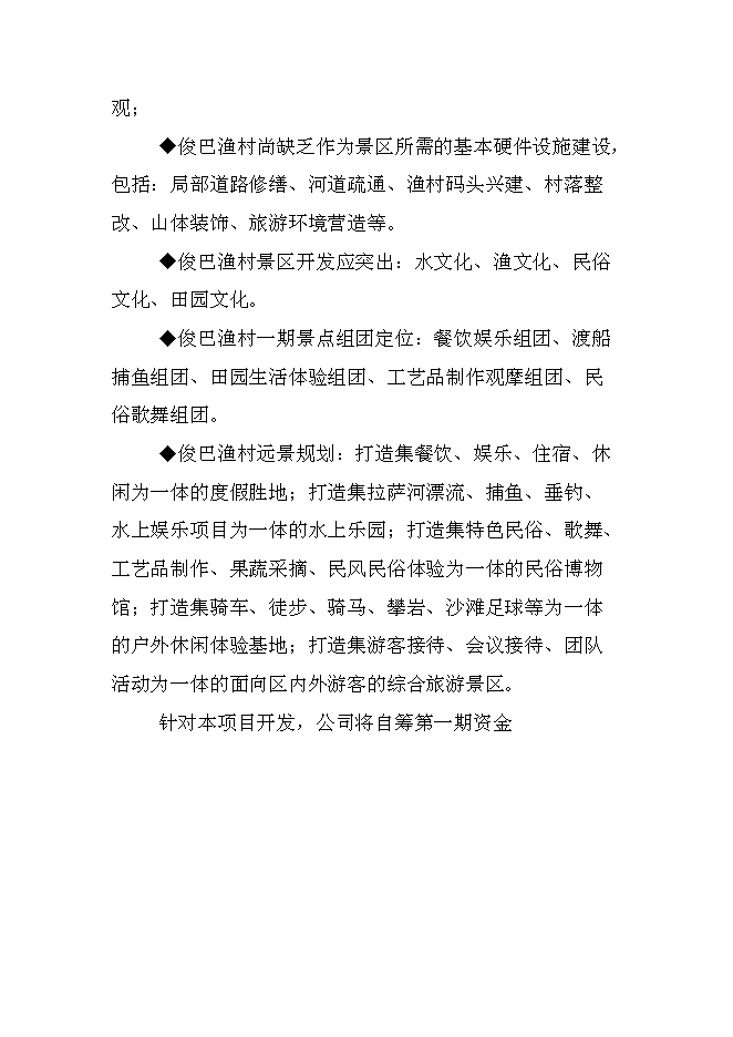 （終稿）俊巴漁村景區開發新增項目可行性投資論證建議書.doc（最終版）