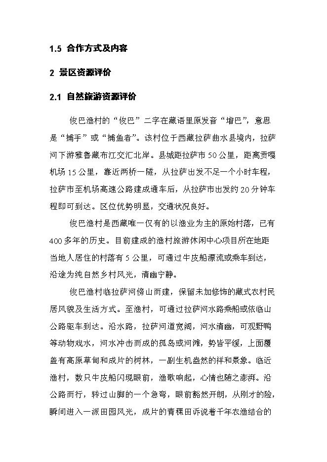 （終稿）俊巴漁村景區開發新增項目可行性投資論證建議書.doc（最終版）