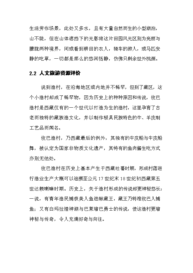 （終稿）俊巴漁村景區開發新增項目可行性投資論證建議書.doc（最終版）