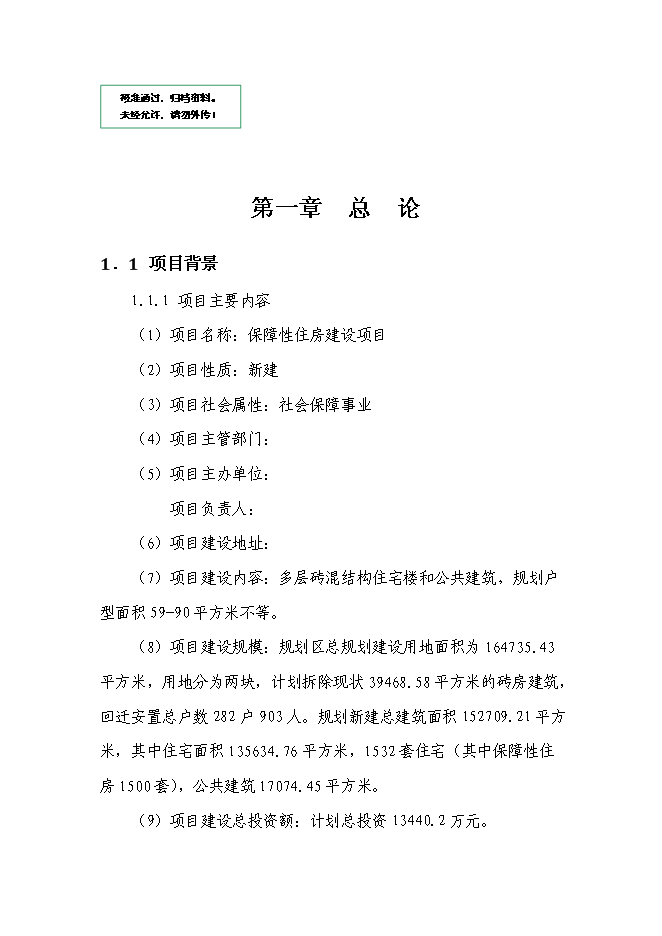 （終稿）保障房工程新增項目可行性投資論證建議書.doc（最終版）