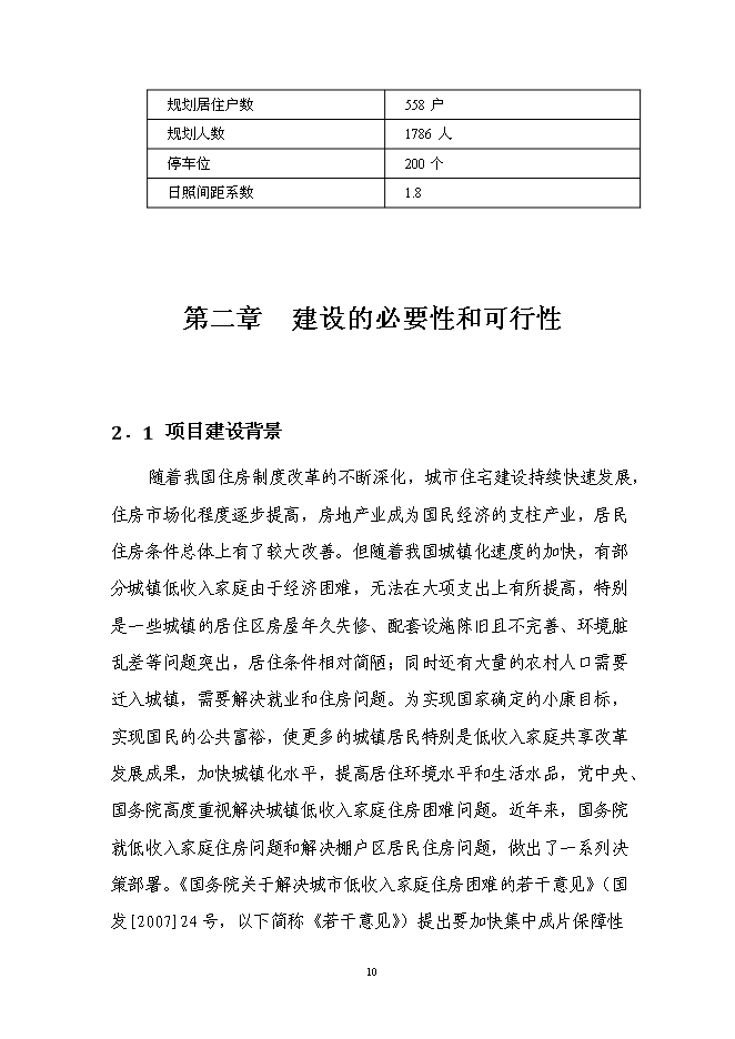 （終稿）保障房工程新增項目可行性投資論證建議書.doc（最終版）