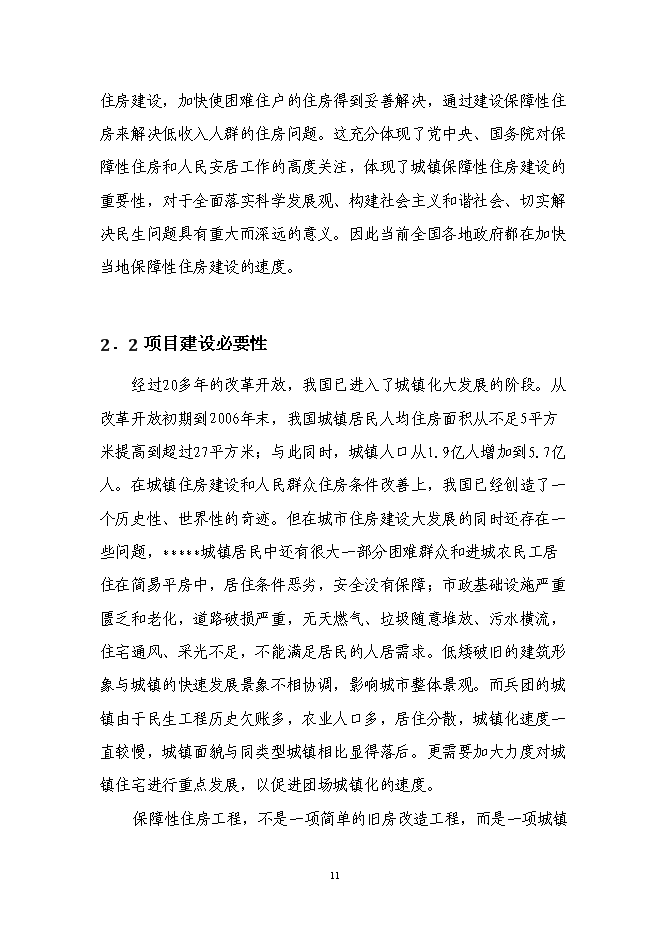 （終稿）保障房工程新增項目可行性投資論證建議書.doc（最終版）