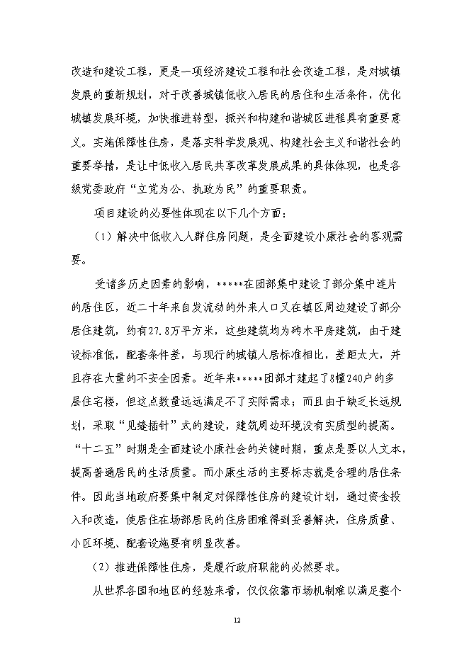 （終稿）保障房工程新增項目可行性投資論證建議書.doc（最終版）