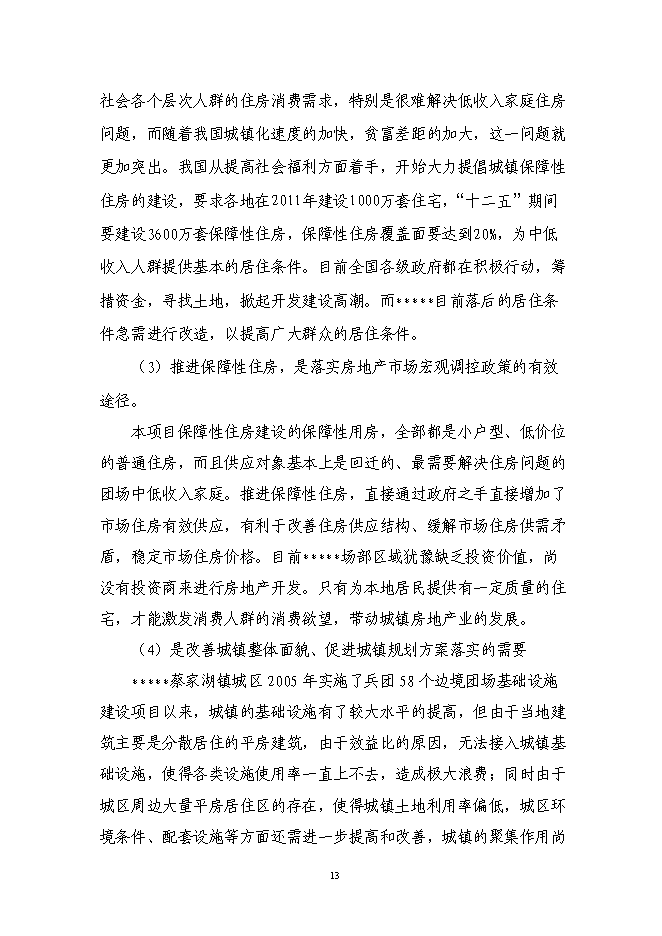（終稿）保障房工程新增項目可行性投資論證建議書.doc（最終版）