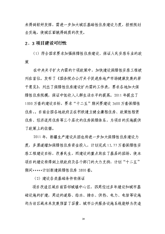 （終稿）保障房工程新增項目可行性投資論證建議書.doc（最終版）