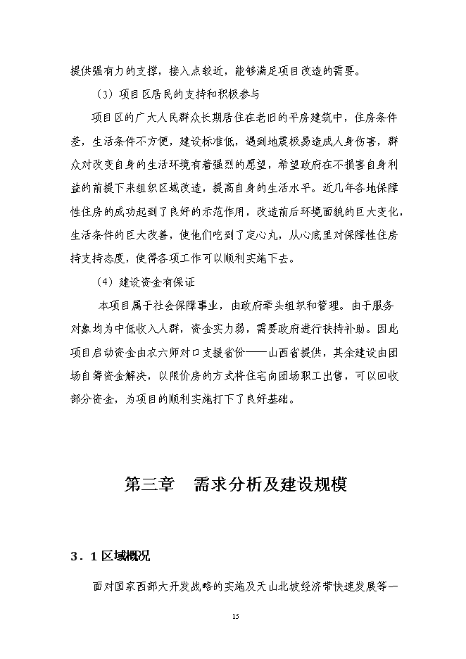 （終稿）保障房工程新增項目可行性投資論證建議書.doc（最終版）