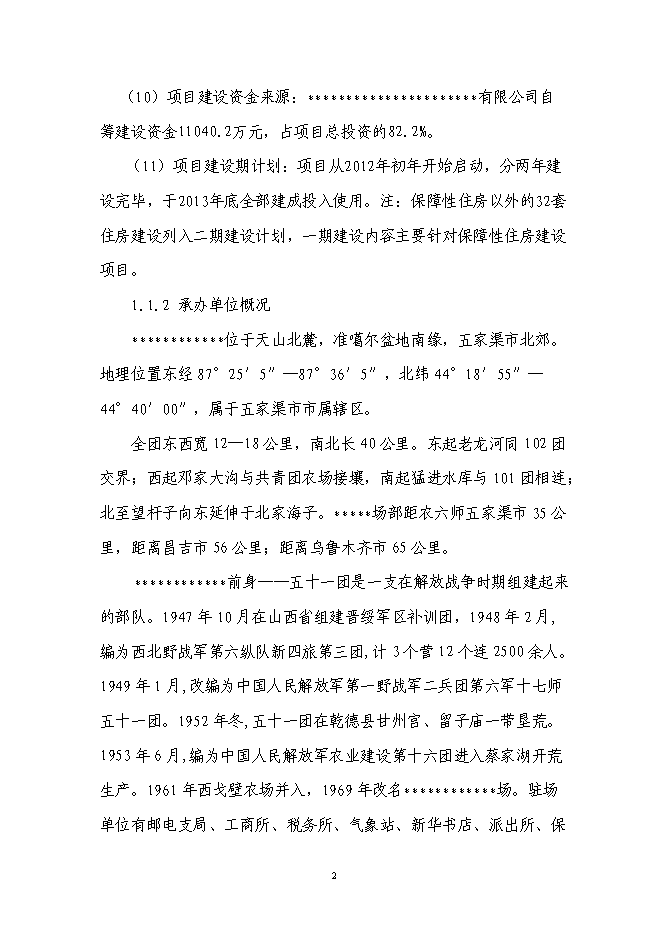 （終稿）保障房工程新增項目可行性投資論證建議書.doc（最終版）