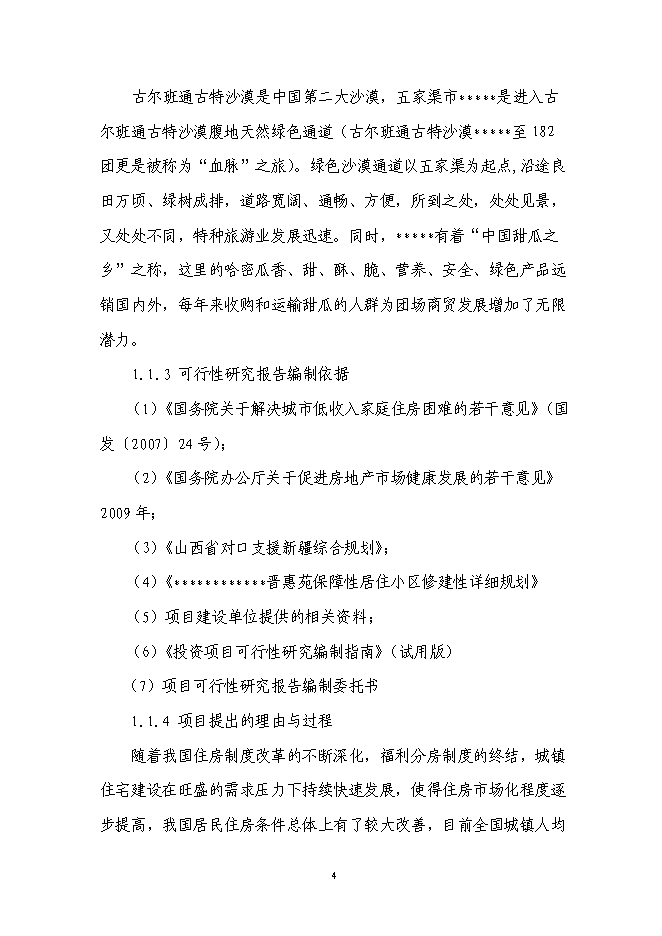 （終稿）保障房工程新增項目可行性投資論證建議書.doc（最終版）