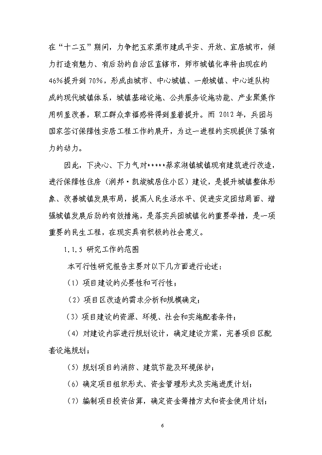 （終稿）保障房工程新增項目可行性投資論證建議書.doc（最終版）