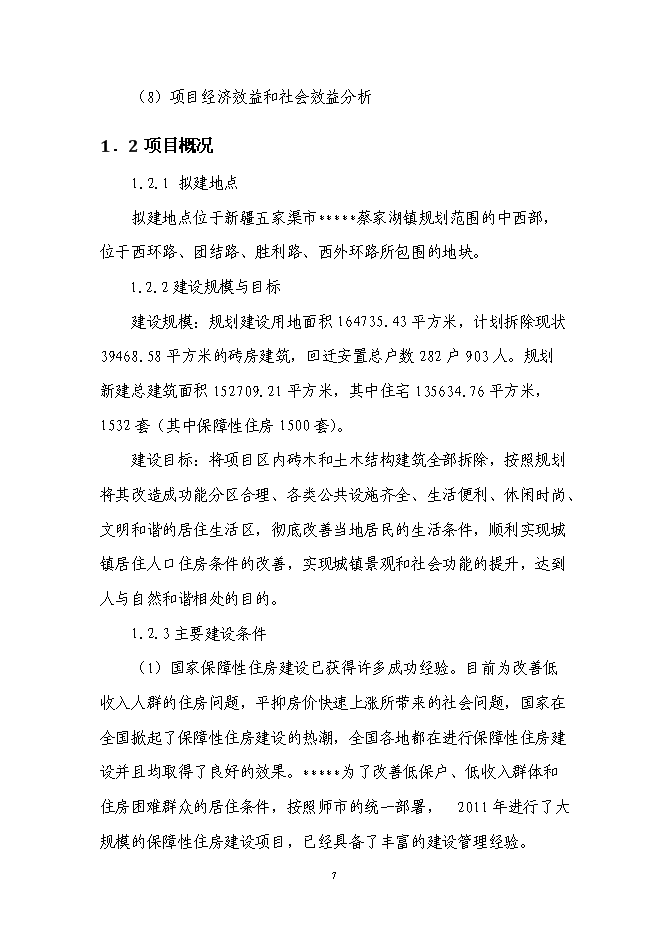 （終稿）保障房工程新增項目可行性投資論證建議書.doc（最終版）