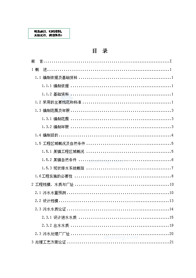 （終稿）佛山污水處理廠建設工程新增項目可行性投資論證建議書.doc（最終版）