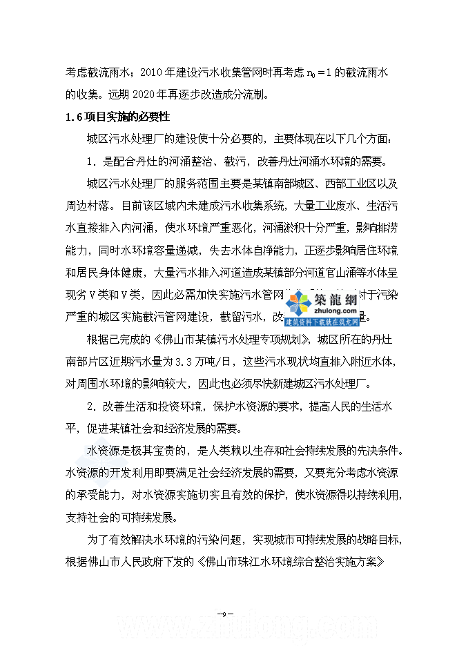 （終稿）佛山污水處理廠建設工程新增項目可行性投資論證建議書.doc（最終版）