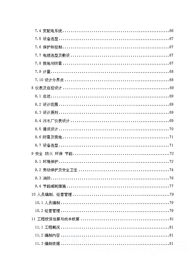 （終稿）佛山污水處理廠建設工程新增項目可行性投資論證建議書.doc（最終版）