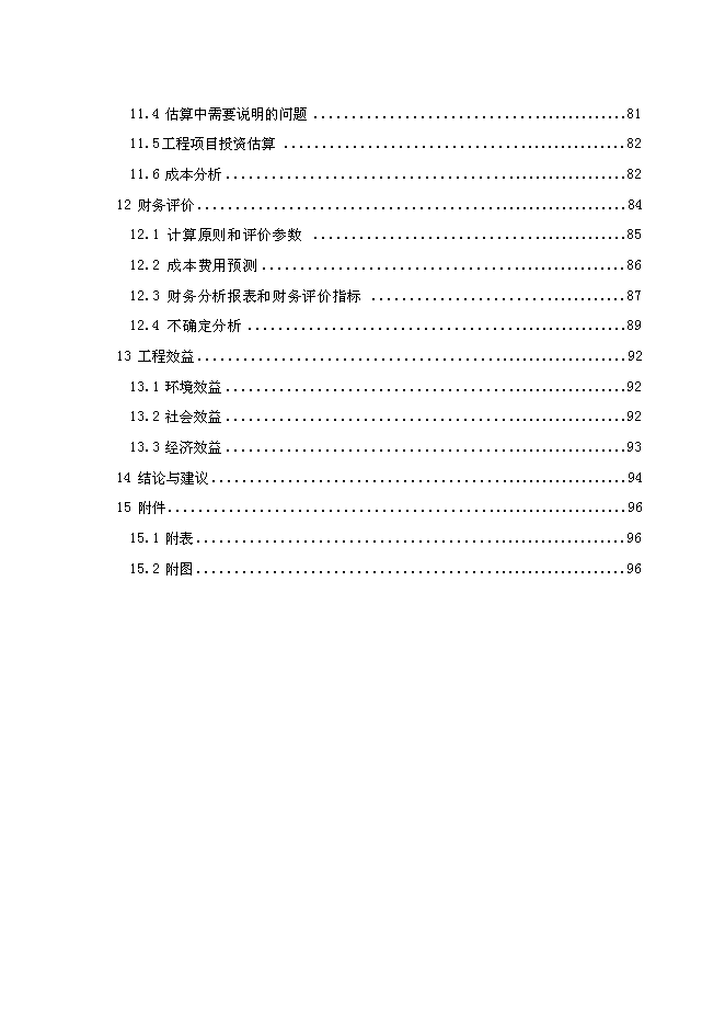 （終稿）佛山污水處理廠建設工程新增項目可行性投資論證建議書.doc（最終版）