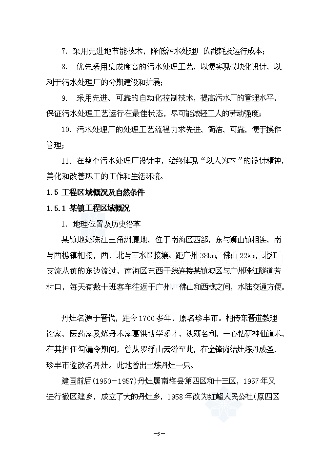 （終稿）佛山污水處理廠建設工程新增項目可行性投資論證建議書.doc（最終版）