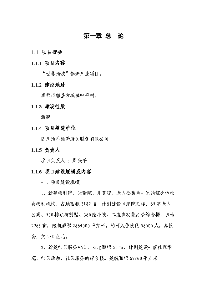 （終稿）養老產業新增項目可行性投資論證建議書.doc（最終版）第1頁