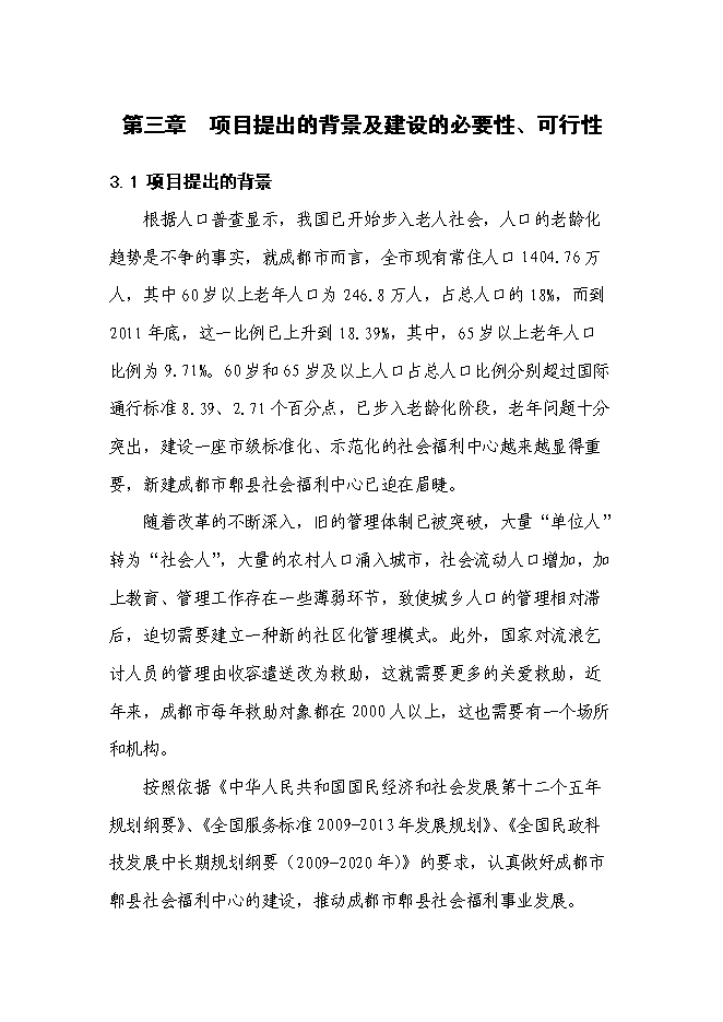 （終稿）養老產業新增項目可行性投資論證建議書.doc（最終版）第12頁