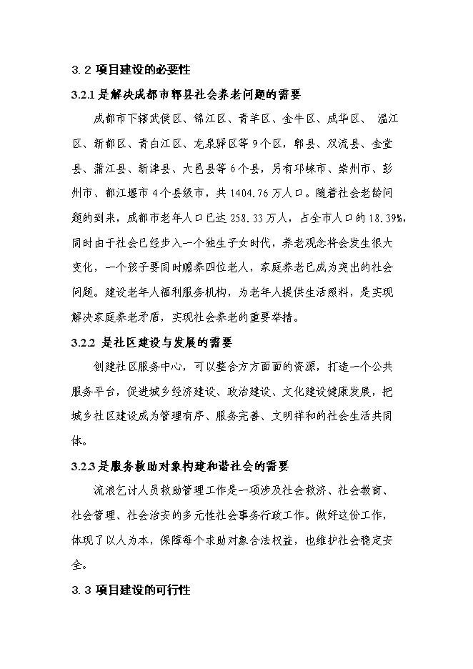 （終稿）養老產業新增項目可行性投資論證建議書.doc（最終版）第13頁