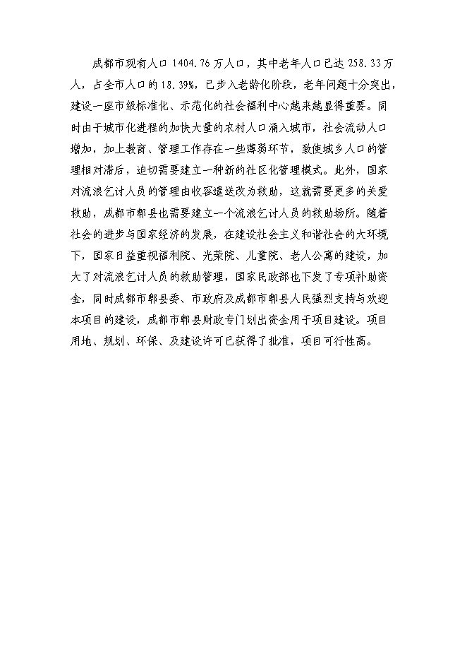 （終稿）養老產業新增項目可行性投資論證建議書.doc（最終版）第14頁