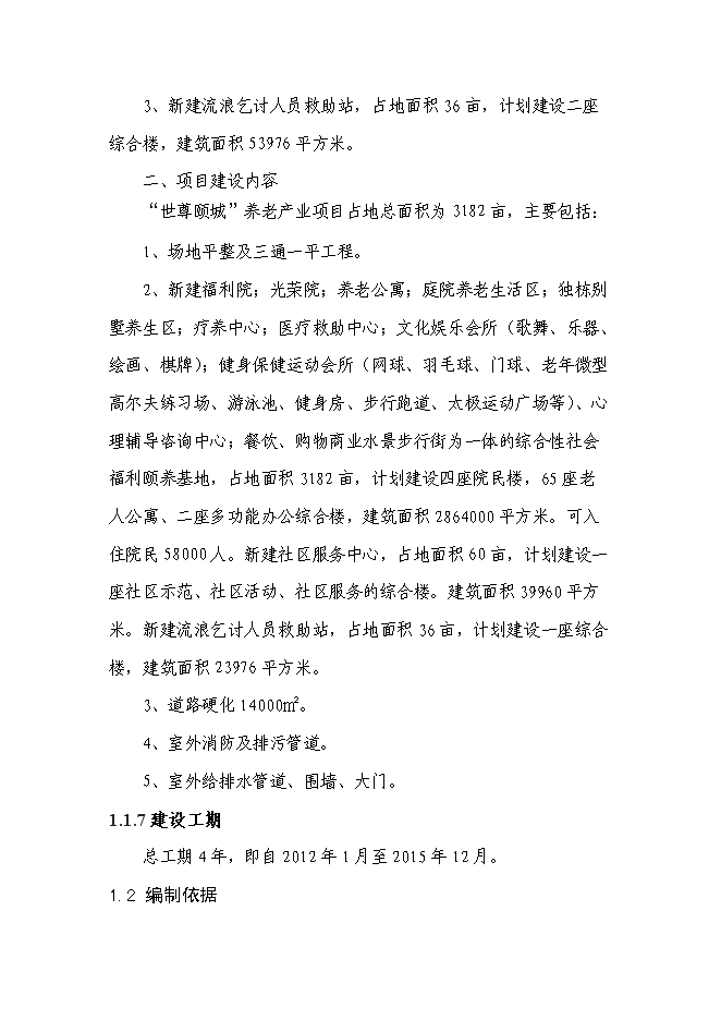 （終稿）養老產業新增項目可行性投資論證建議書.doc（最終版）第2頁