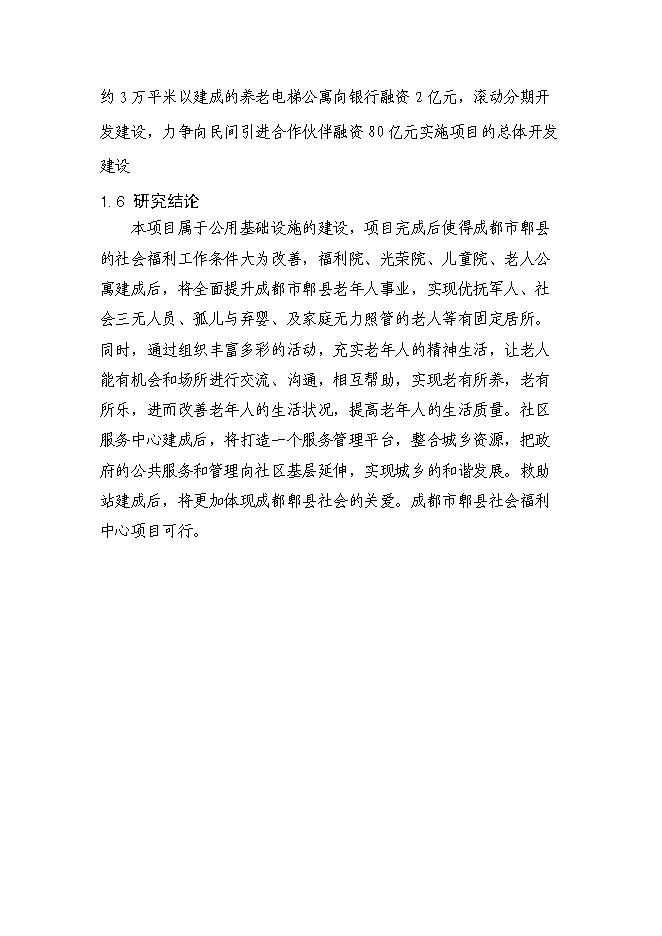 （終稿）養老產業新增項目可行性投資論證建議書.doc（最終版）第4頁