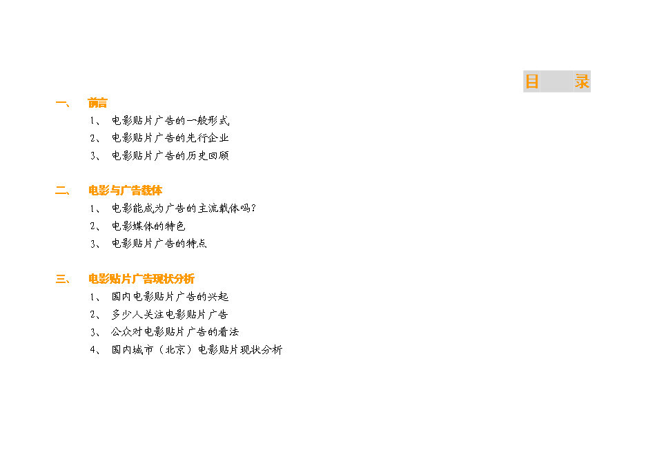 （終稿）內部媒體廣告資源運作新增項目可行性投資論證建議書.doc（最終版）第1頁
