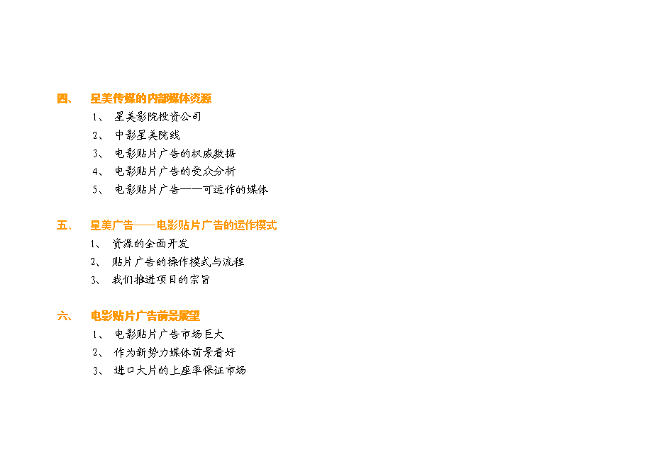 （終稿）內部媒體廣告資源運作新增項目可行性投資論證建議書.doc（最終版）第2頁