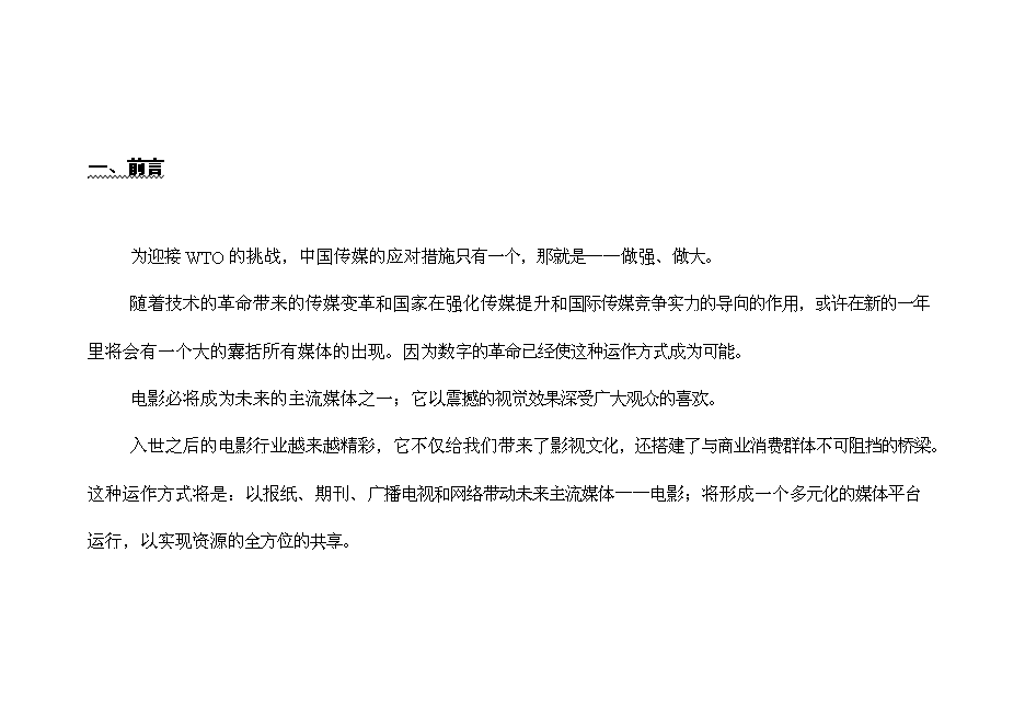 （終稿）內部媒體廣告資源運作新增項目可行性投資論證建議書.doc（最終版）第3頁