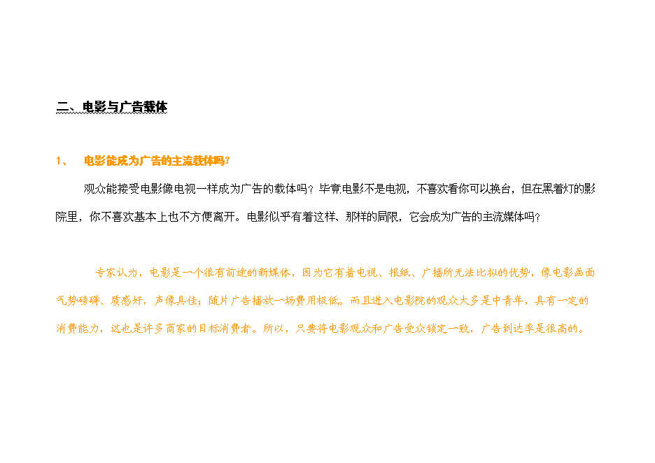 （終稿）內部媒體廣告資源運作新增項目可行性投資論證建議書.doc（最終版）第6頁