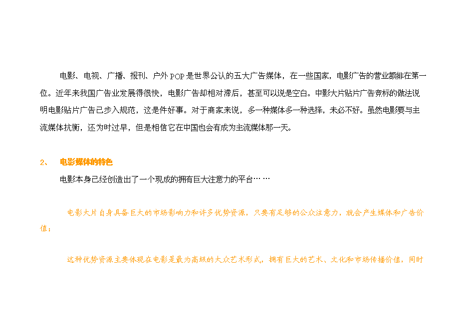 （終稿）內部媒體廣告資源運作新增項目可行性投資論證建議書.doc（最終版）第7頁