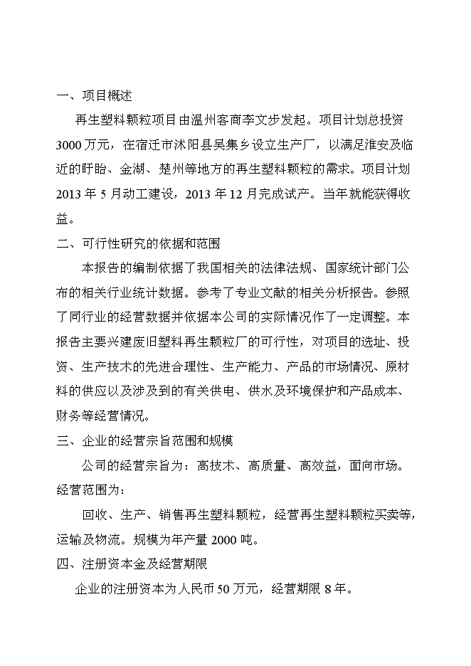 （終稿）再生塑料顆粒生產新增項目可行性投資論證建議書.doc（最終版）
