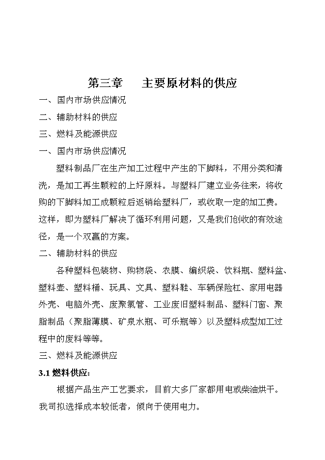 （終稿）再生塑料顆粒生產新增項目可行性投資論證建議書.doc（最終版）