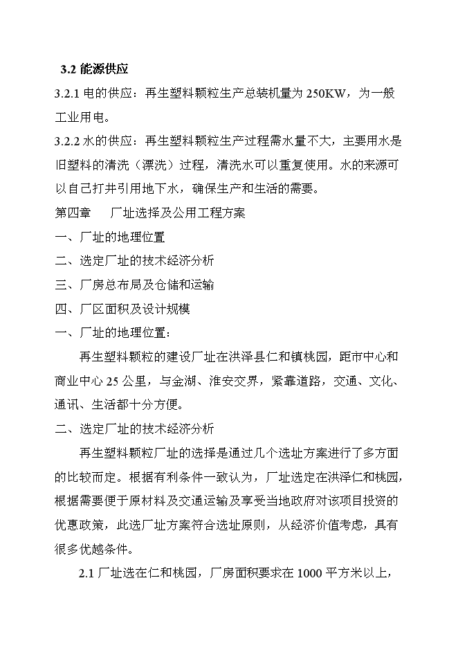 （終稿）再生塑料顆粒生產新增項目可行性投資論證建議書.doc（最終版）