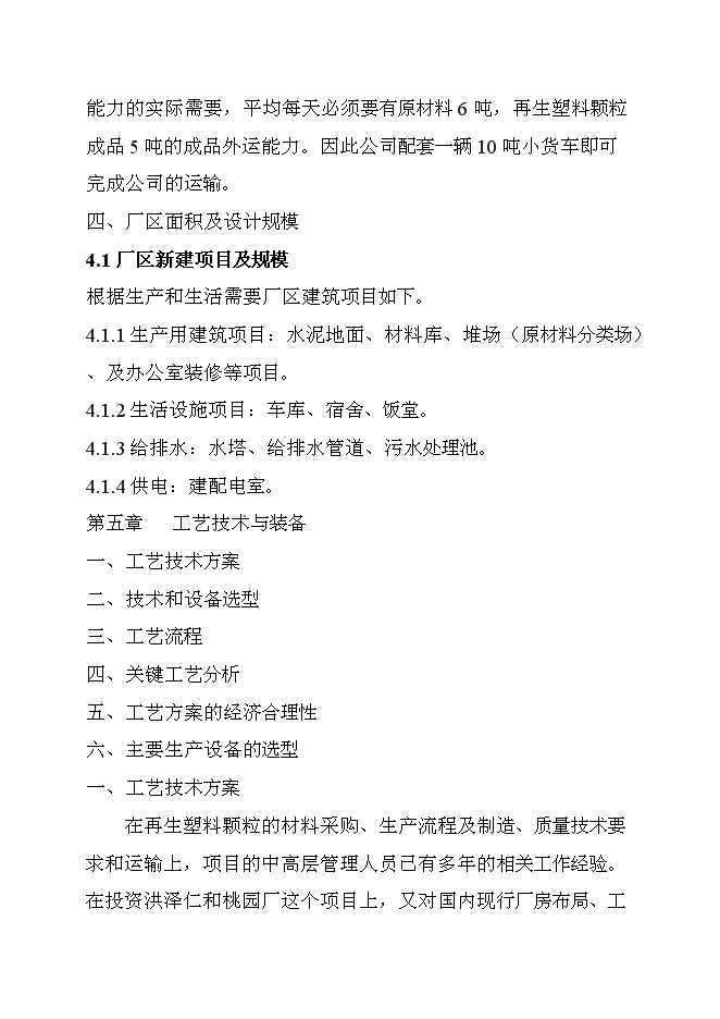 （終稿）再生塑料顆粒生產新增項目可行性投資論證建議書.doc（最終版）