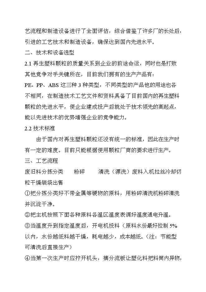 （終稿）再生塑料顆粒生產新增項目可行性投資論證建議書.doc（最終版）