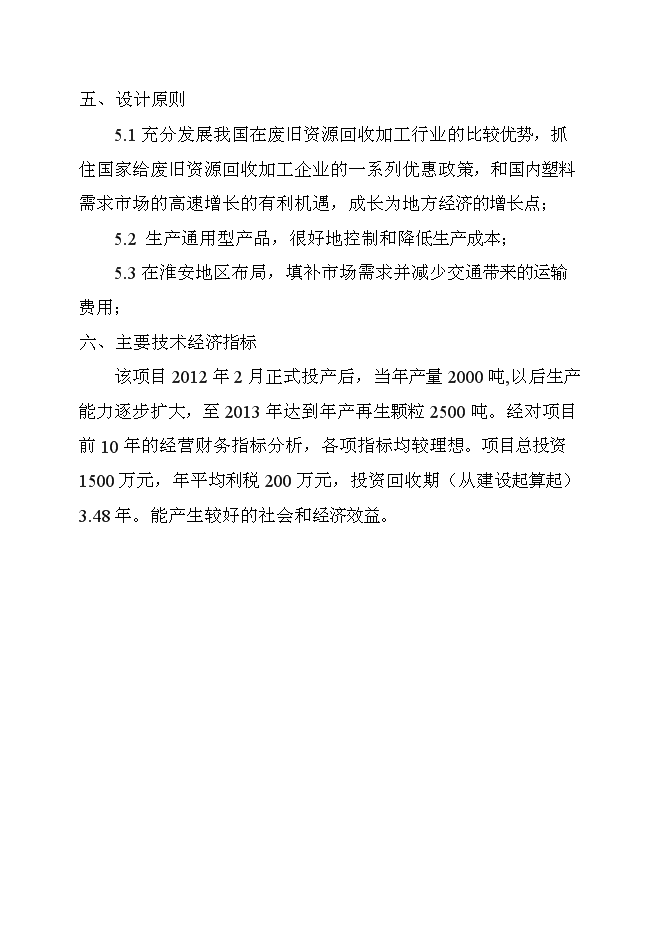 （終稿）再生塑料顆粒生產新增項目可行性投資論證建議書.doc（最終版）