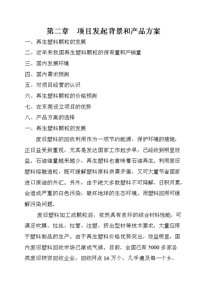 （終稿）再生塑料顆粒生產新增項目可行性投資論證建議書.doc（最終版）