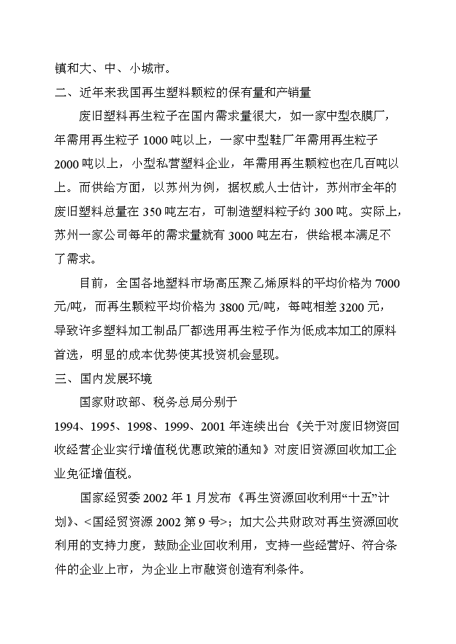（終稿）再生塑料顆粒生產新增項目可行性投資論證建議書.doc（最終版）