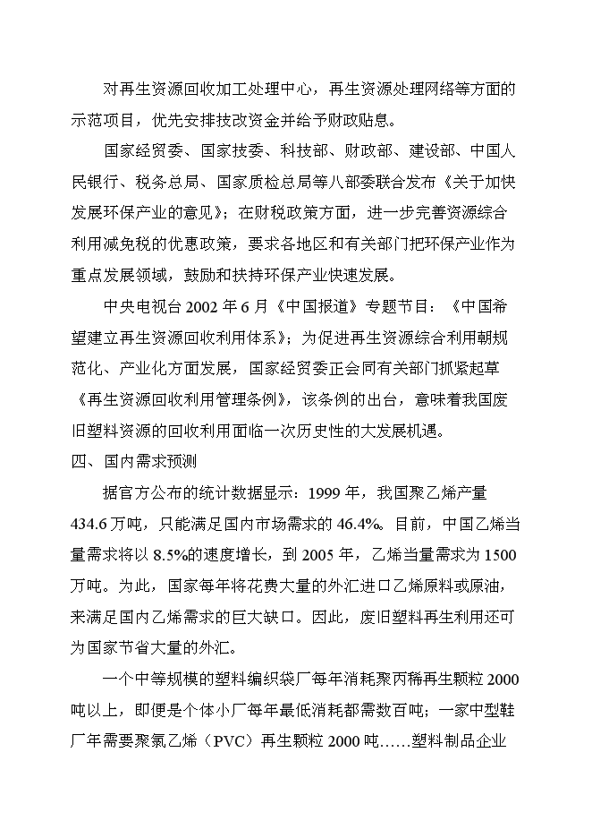 （終稿）再生塑料顆粒生產新增項目可行性投資論證建議書.doc（最終版）