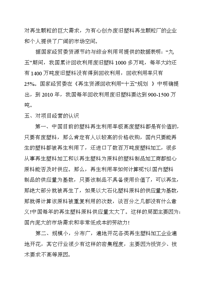 （終稿）再生塑料顆粒生產新增項目可行性投資論證建議書.doc（最終版）
