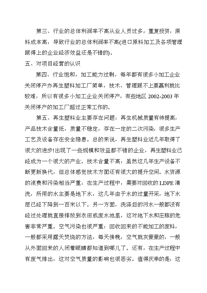 （終稿）再生塑料顆粒生產新增項目可行性投資論證建議書.doc（最終版）