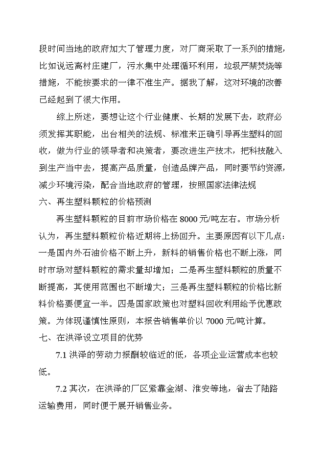 （終稿）再生塑料顆粒生產新增項目可行性投資論證建議書.doc（最終版）