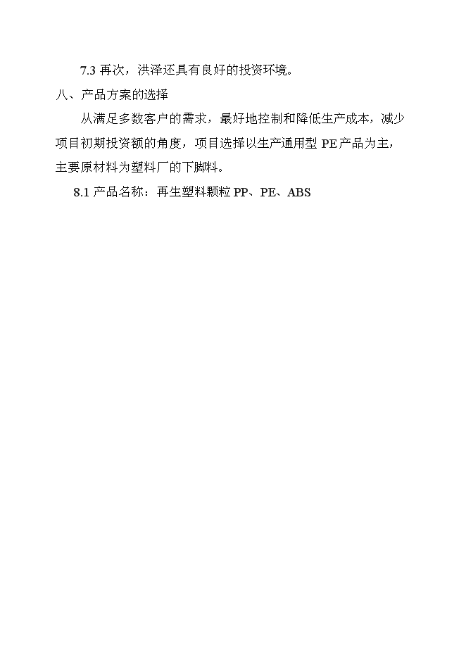 （終稿）再生塑料顆粒生產新增項目可行性投資論證建議書.doc（最終版）